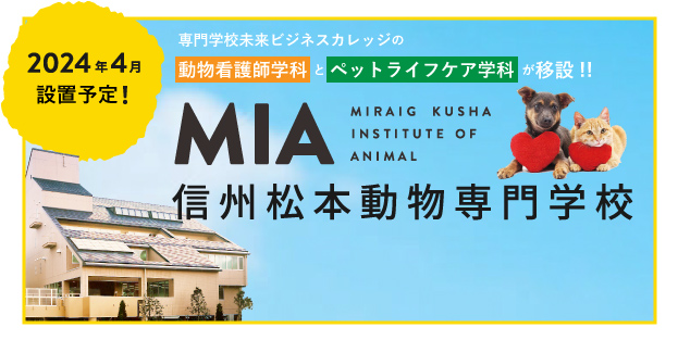 MIA　信州松本動物専門学校
