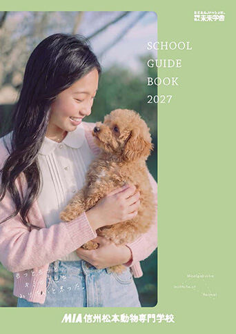 長野県信州松本動物専門学校パンフレット
