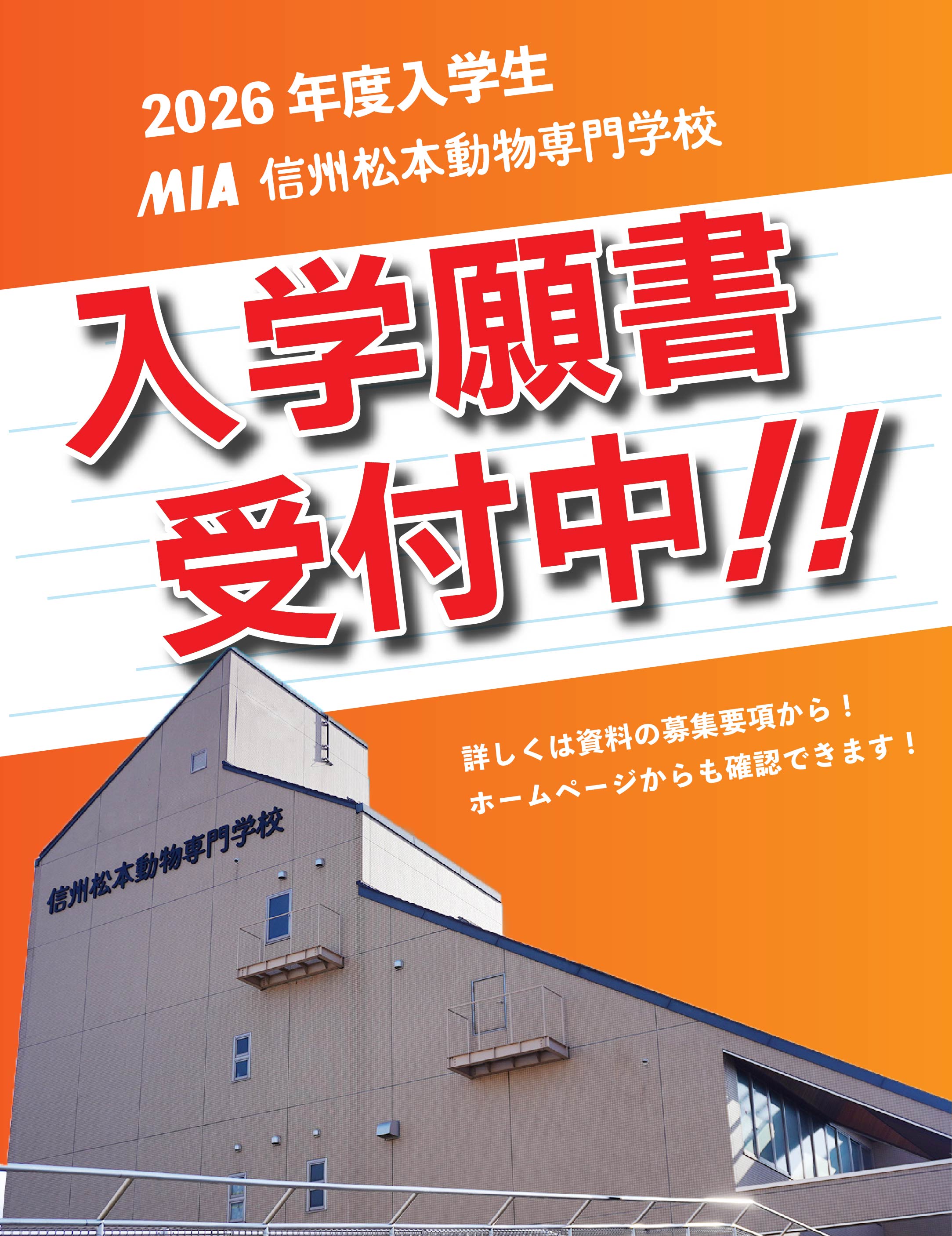信州松本動物専門学校の校舎と出願受付ポスター
