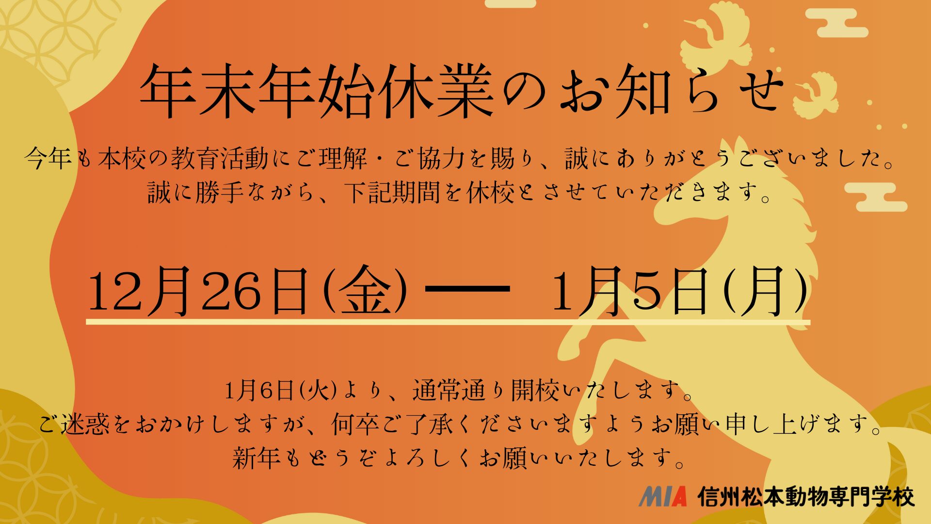 信州松本動物専門学校 年末年始休業のお知らせ 12月26日から1月5日まで休校