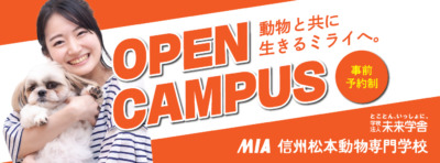 信州松本動物専門学校_オープンキャンパスバナー