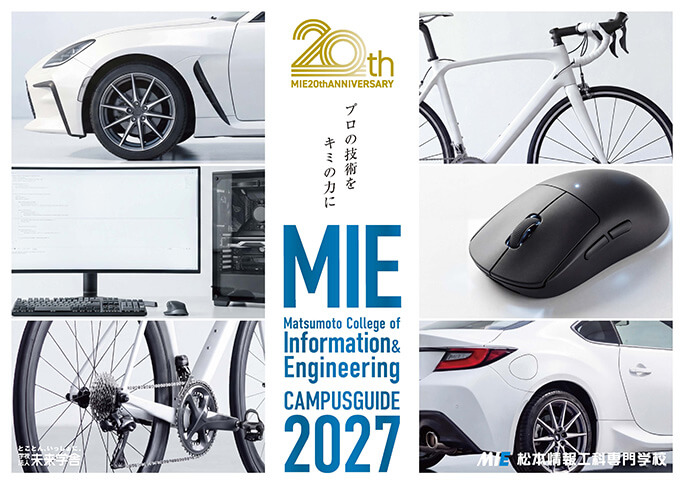長野県松本情報工科専門学校パンフレットイメージ画像