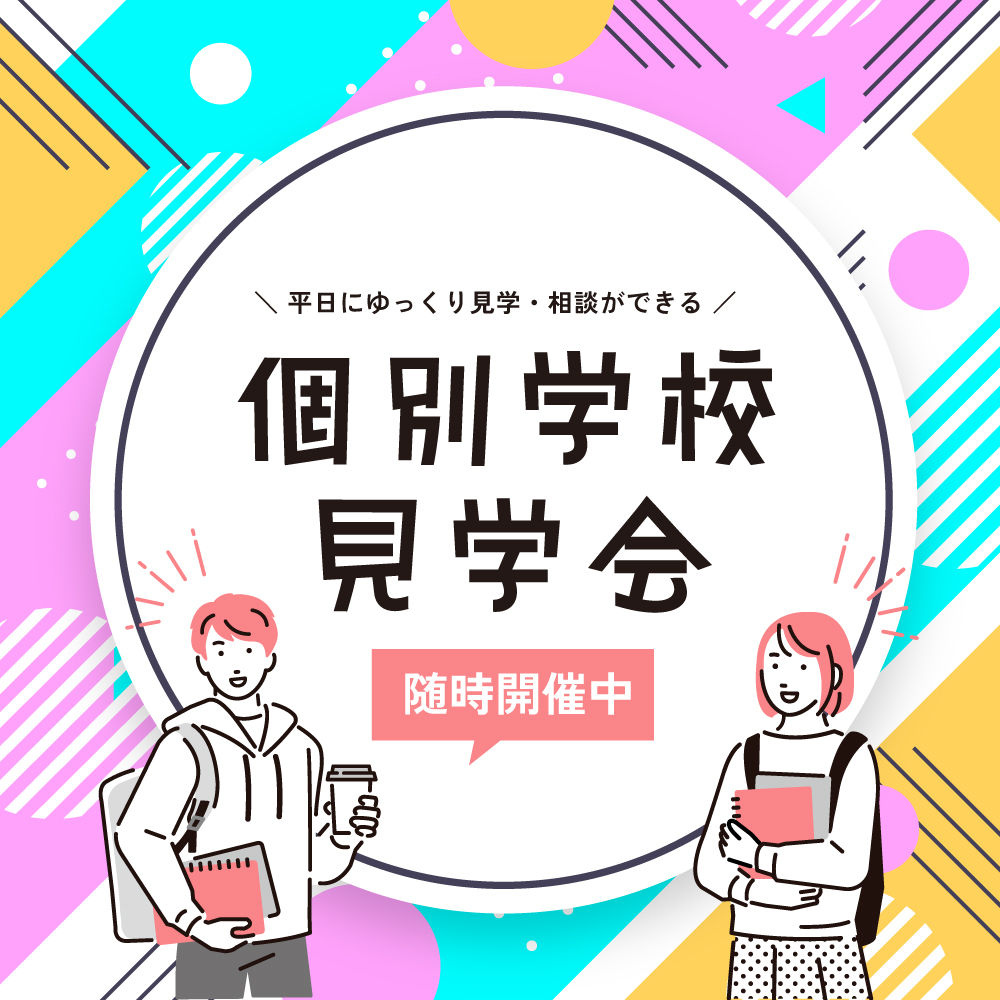 個別学校見学会 開催中！