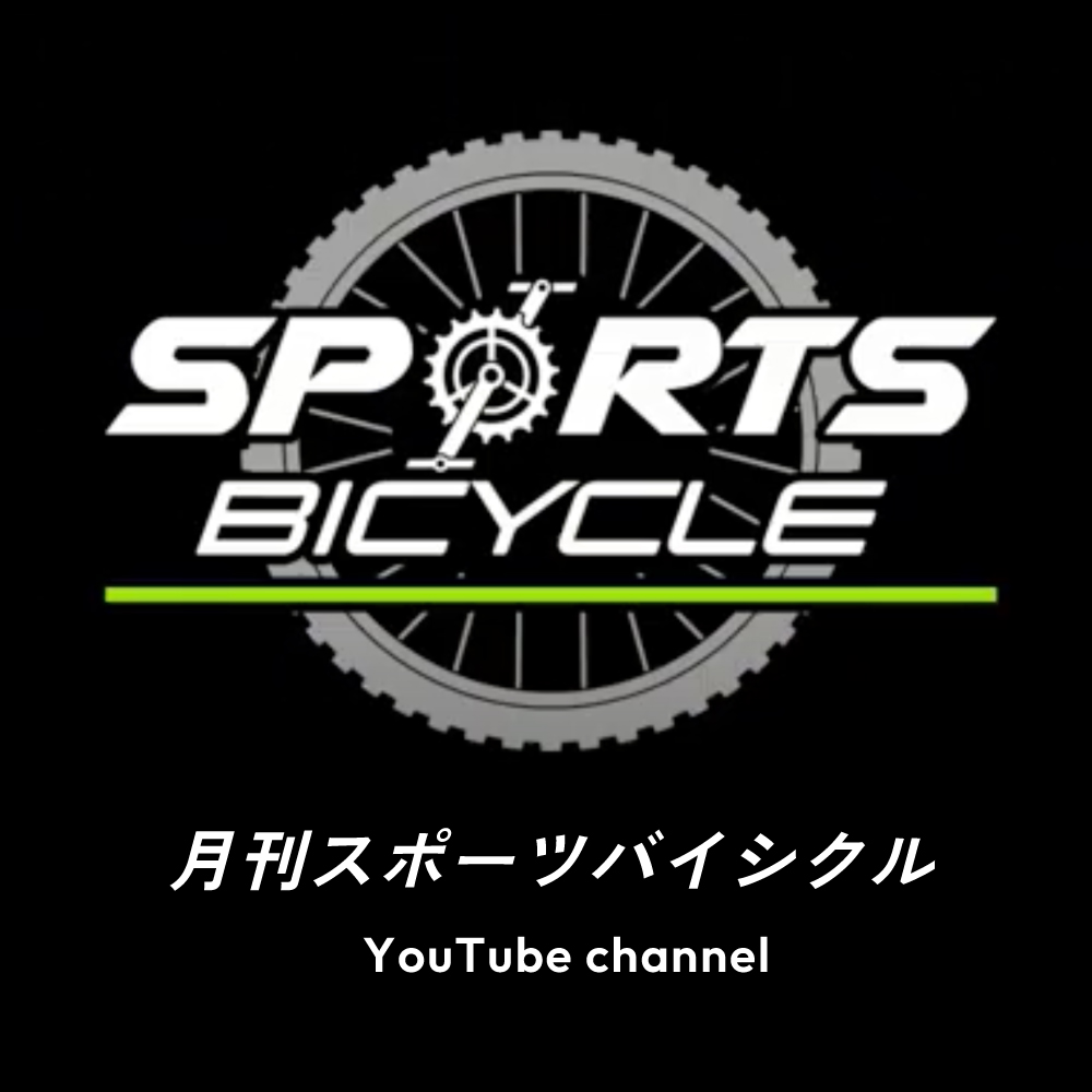 月刊スポーツバイシクル YouTubeチャンネル