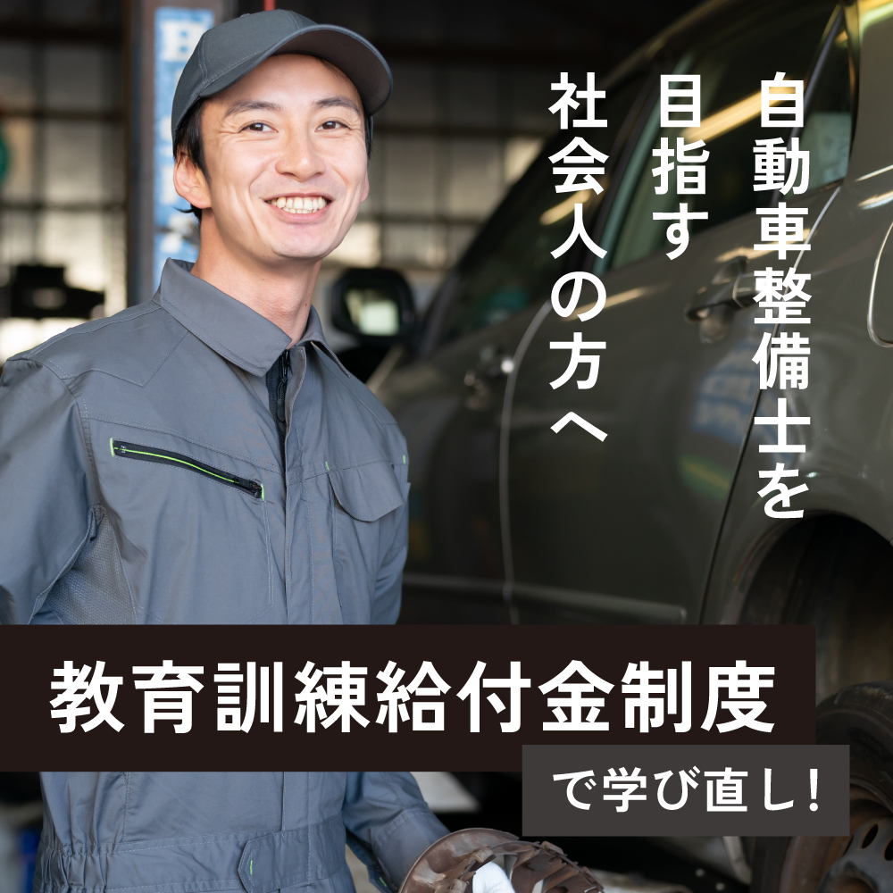 「教育訓練給付金制度」で学び直し