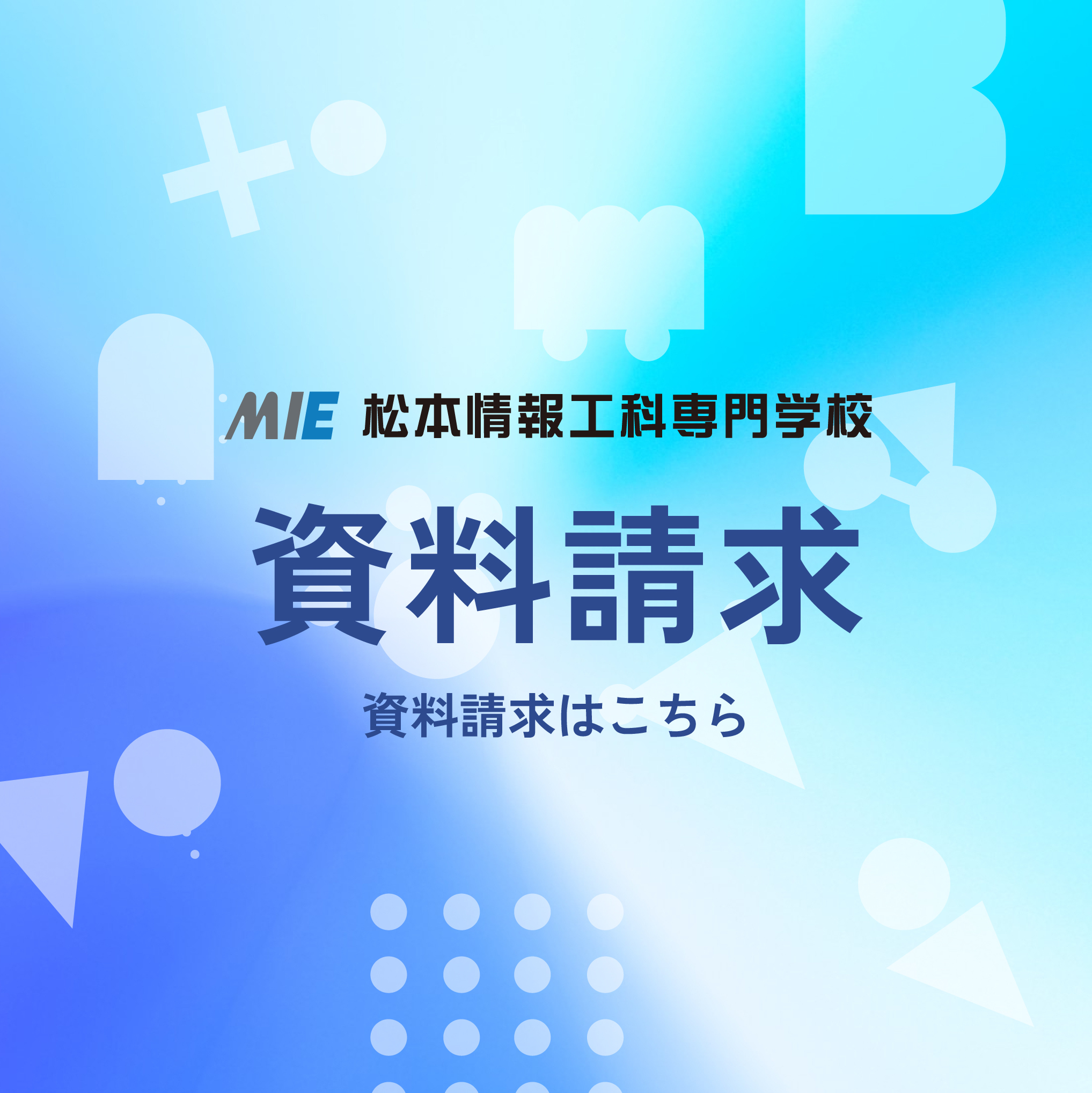 資料請求はこちら