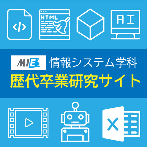情報システム学科　歴代卒業研究サイト