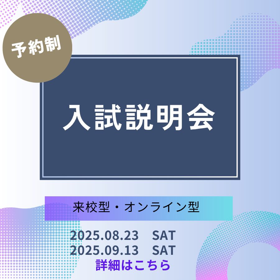 2026年4月入学対象　入試説明会開催！