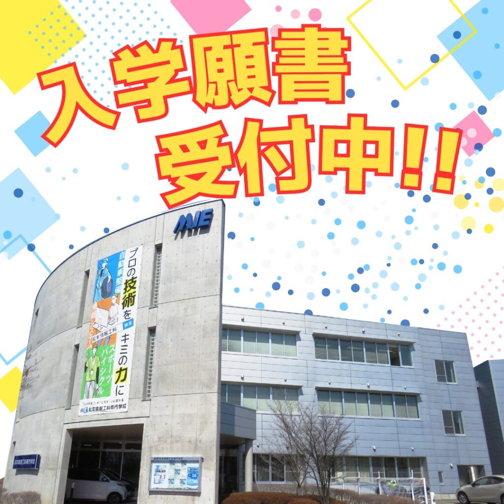 2026年4月入学生　出願受付中！