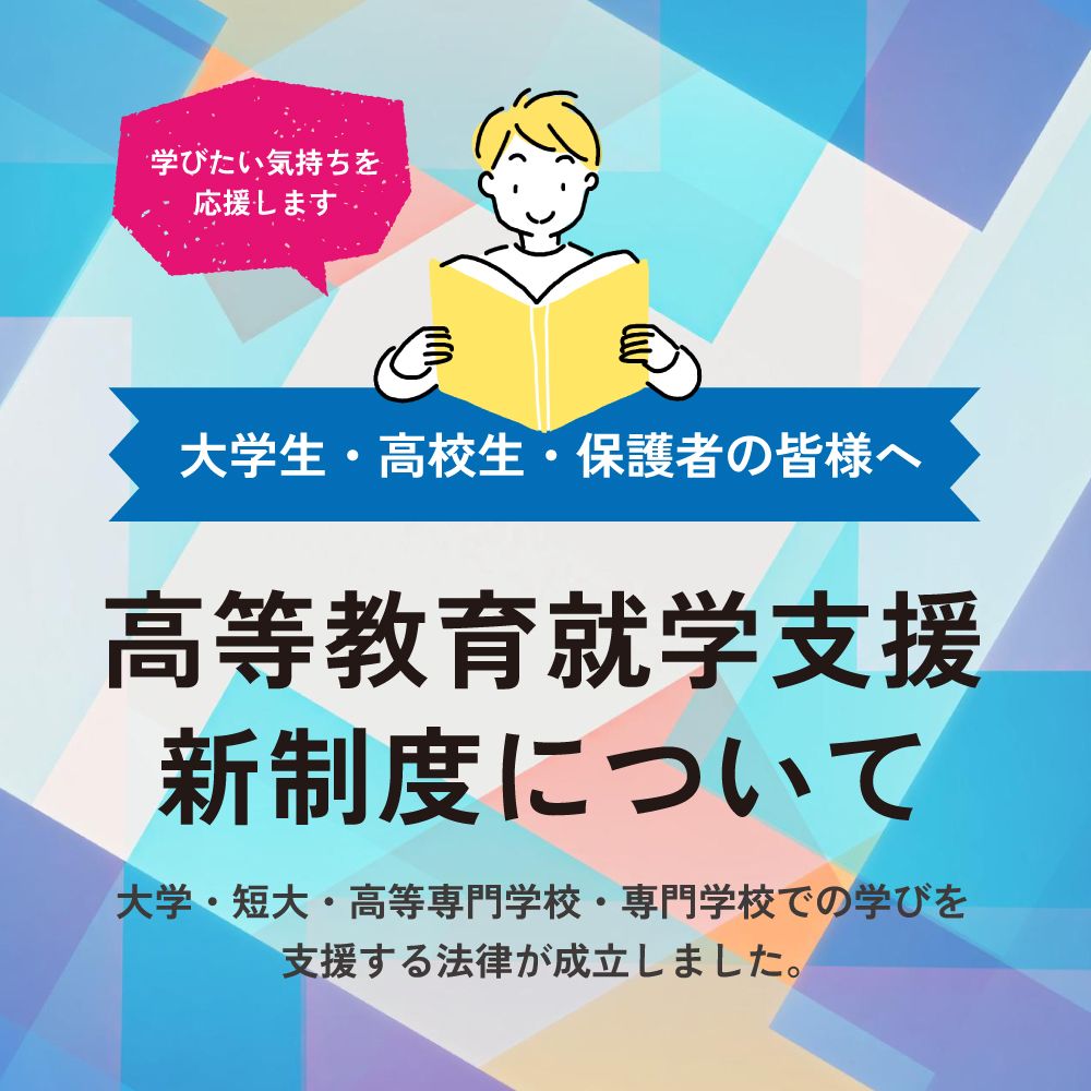高等教育修学支援新制度について