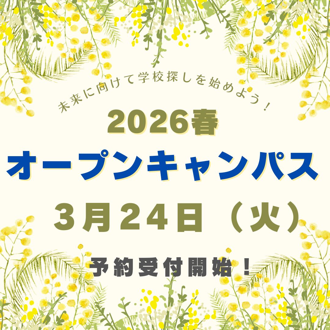 3/24春のオープンキャンパス