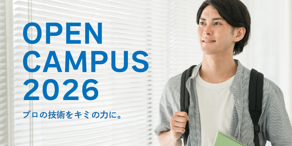 オープンキャンパスのお知らせ