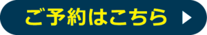 ご予約はこちらバナー2024.png