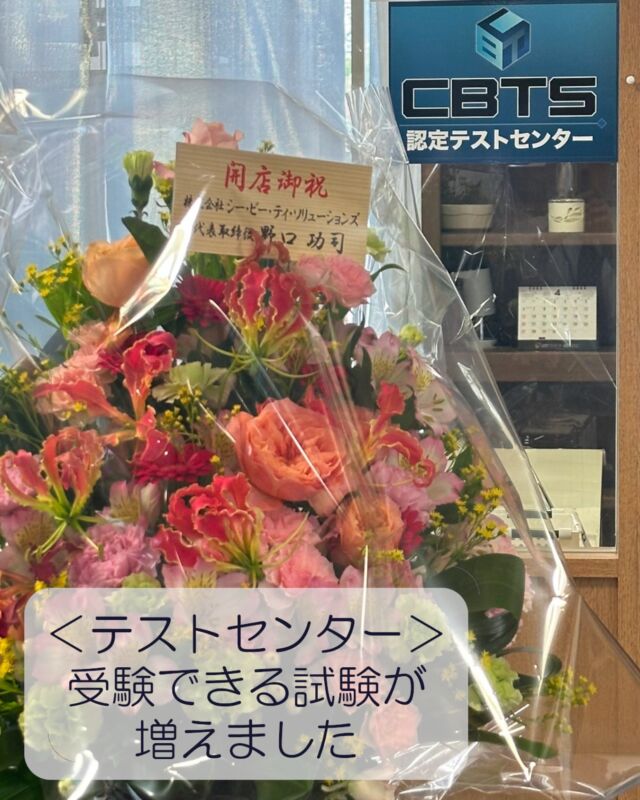 CBTソリューションズのテストセンター、始めました。

松本情報工科専門学校の校舎内にあるテストセンターで、CBTソリューションズの各種試験が受けられるようになりました。
基本情報技術者、工事担任者、日商簿記、ＦＰ技能検定などの資格がこちらで受験できます。

詳しくは CBTソリューションズのサイトをご覧ください。
https://cbt-s.com/examinee/
試験に関する問い合わせは、本校ではなく
「みらい学習支援サービス」までお願いします。

#未来学舎
#みらい学習支援サービス
#松本情報工科専門学校
#情報システム学科

#CBTS #CBTソリューションズ
#テストセンター #試験センター
#基本情報技術者
#工事担任者
#日商簿記
#ＦＰ技能検定