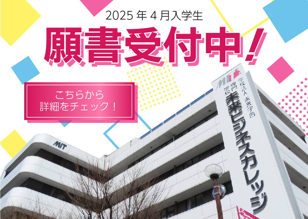 2025年4月入学生願書受付中！