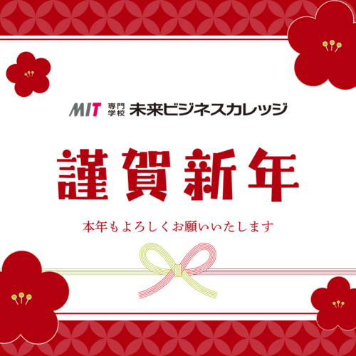 mit謹賀新年.png