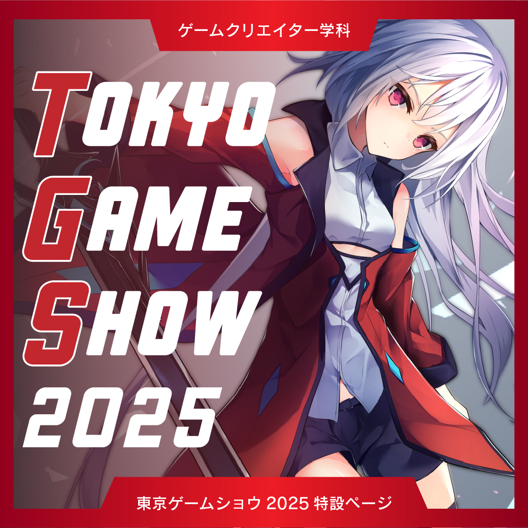ゲームクリエイター学科　東京ゲームショウ2025に出展決定！
