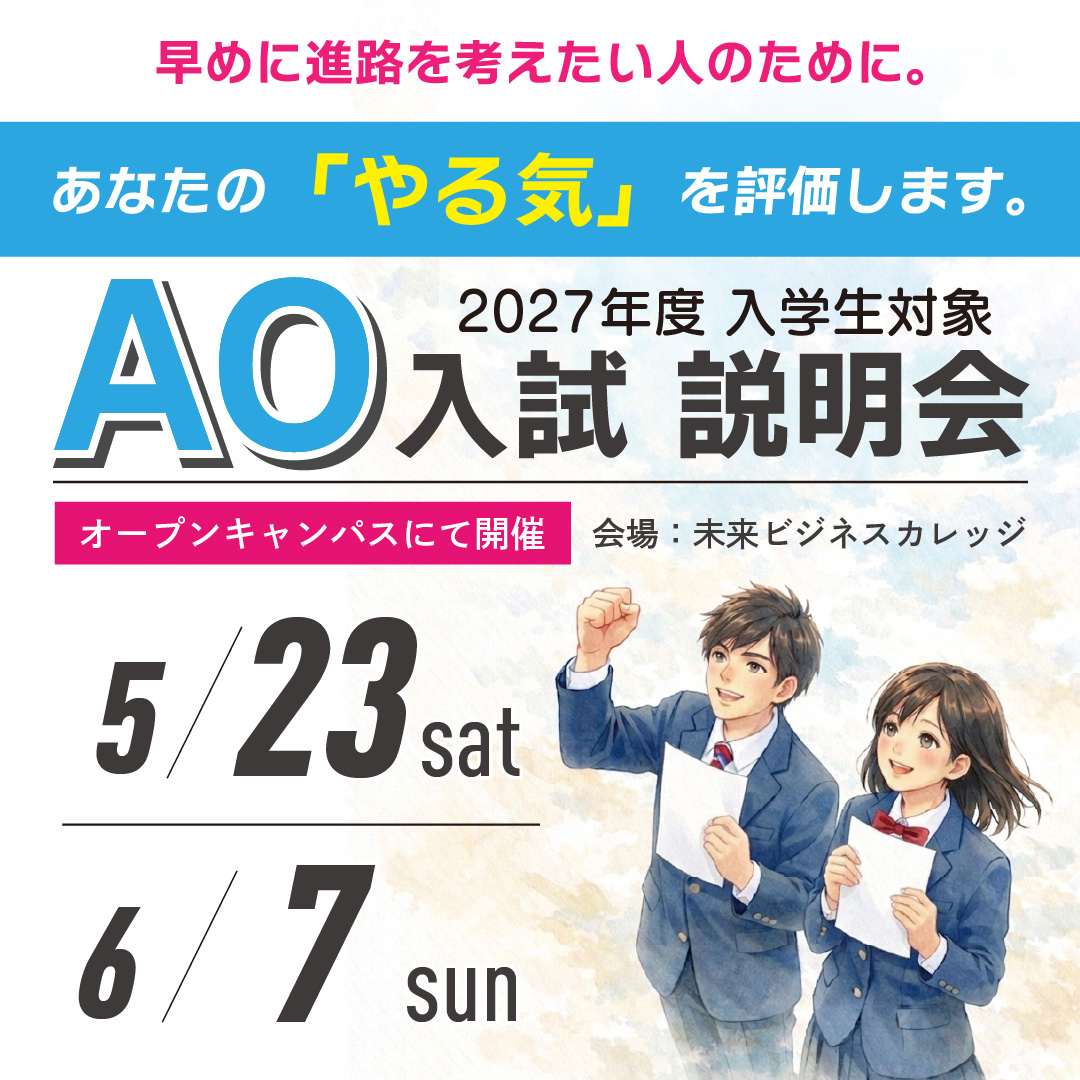 AO入試説明会開催！