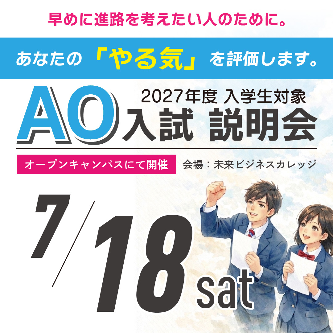 AO入試説明会開催！