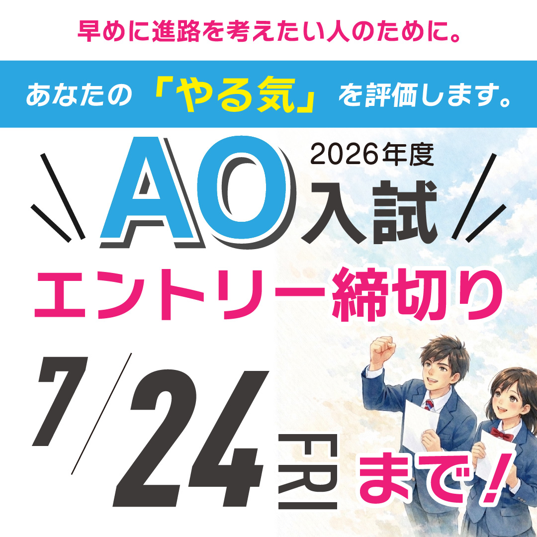 AO入試エントリー締切り迫る！