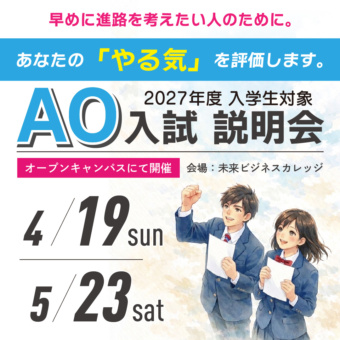 AO入試説明会開催！