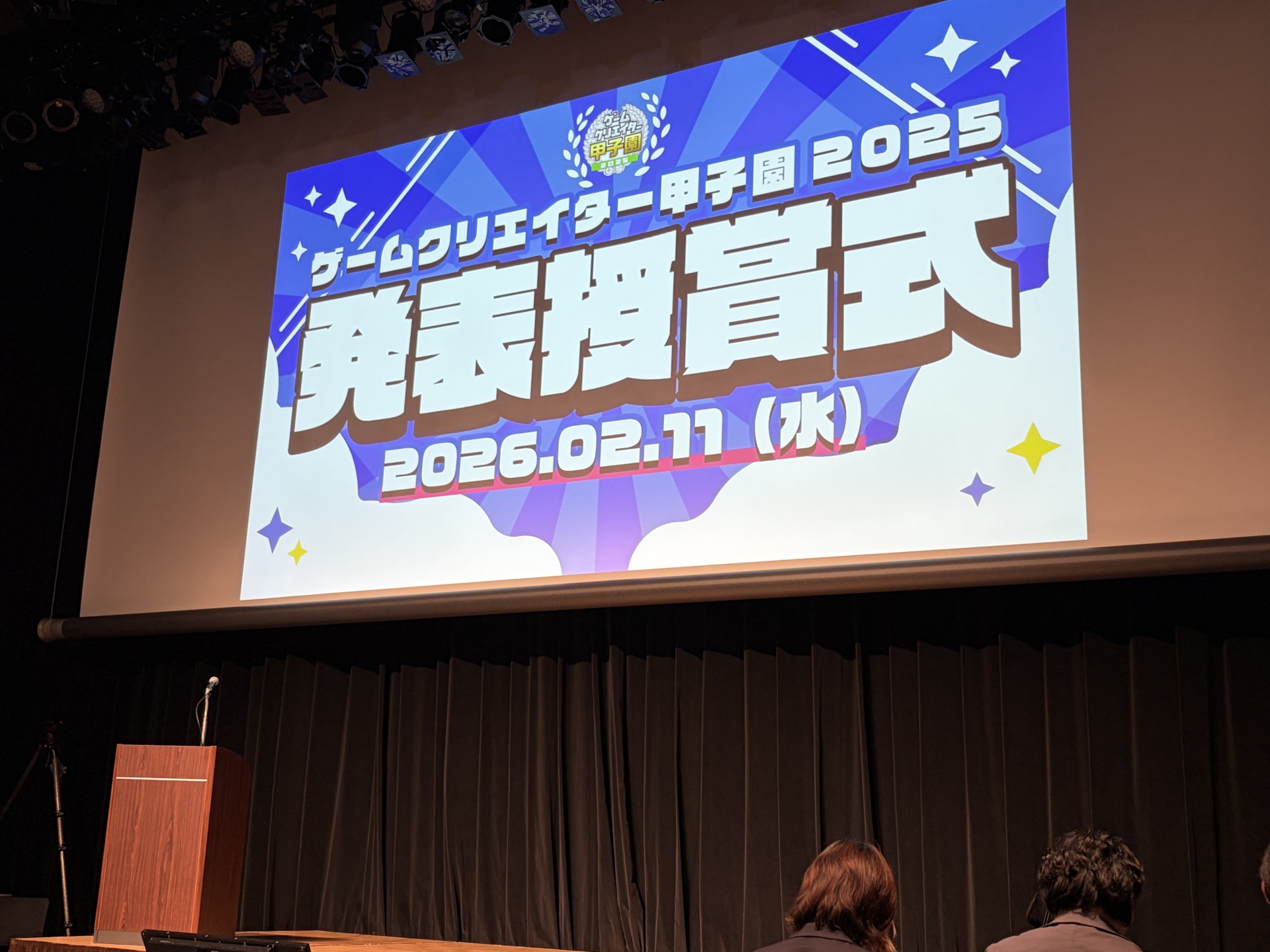 【祝!受賞】ゲームクリエイター甲子園2025発表授賞式&作品展示会に参加しました!