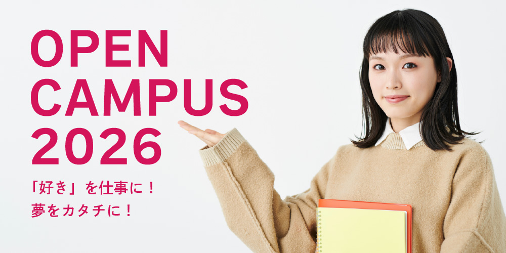 オープンキャンパスのお知らせ