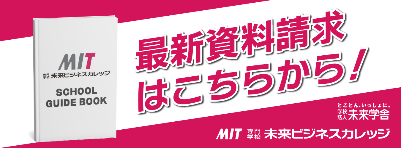 専門学校未来ビジネスカレッジ_資料請求バナー