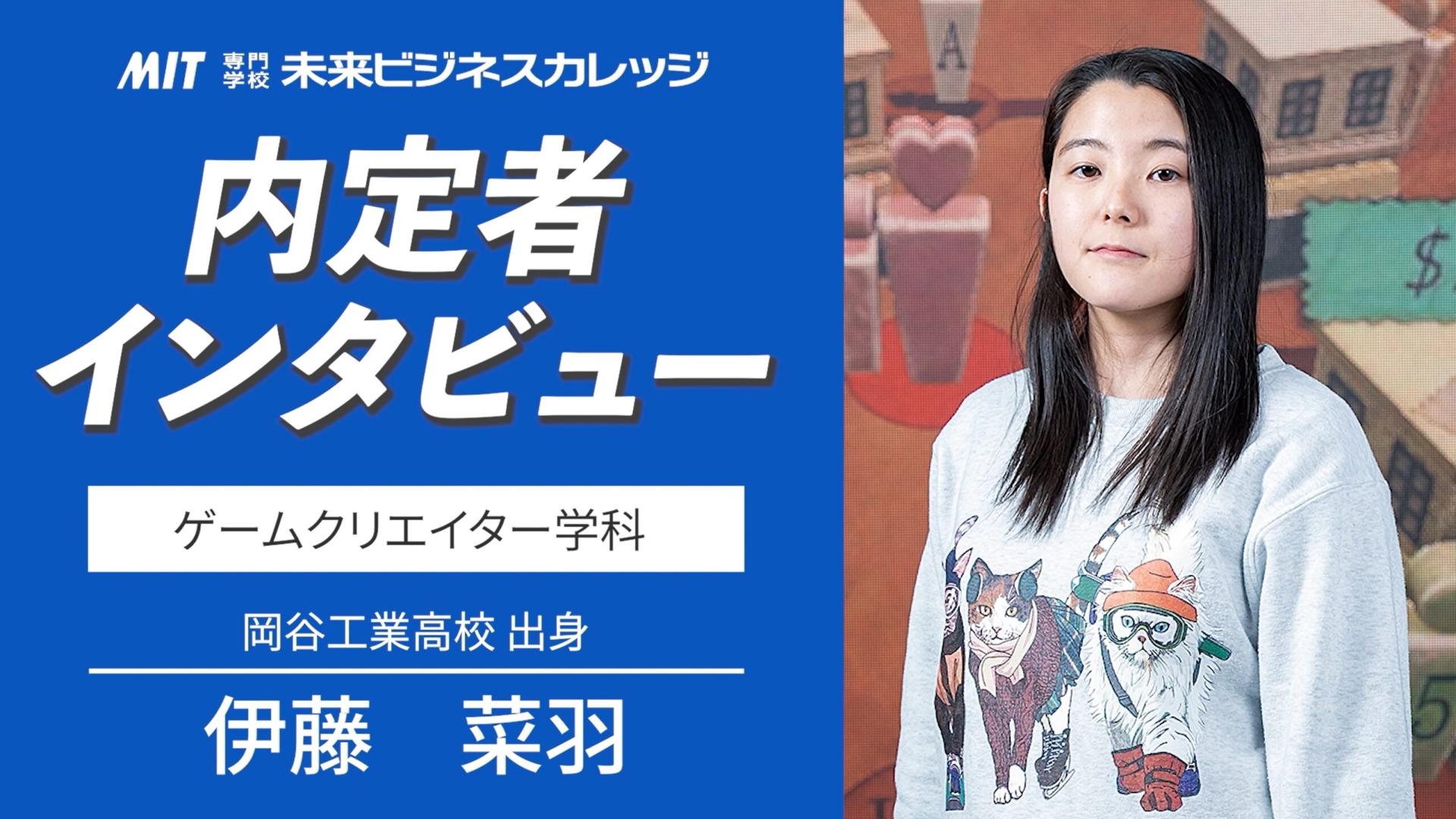 未経験からゲーム業界へ！ゲームクリエイター学科の内定者インタビュー【Vol.1 伊藤さん】