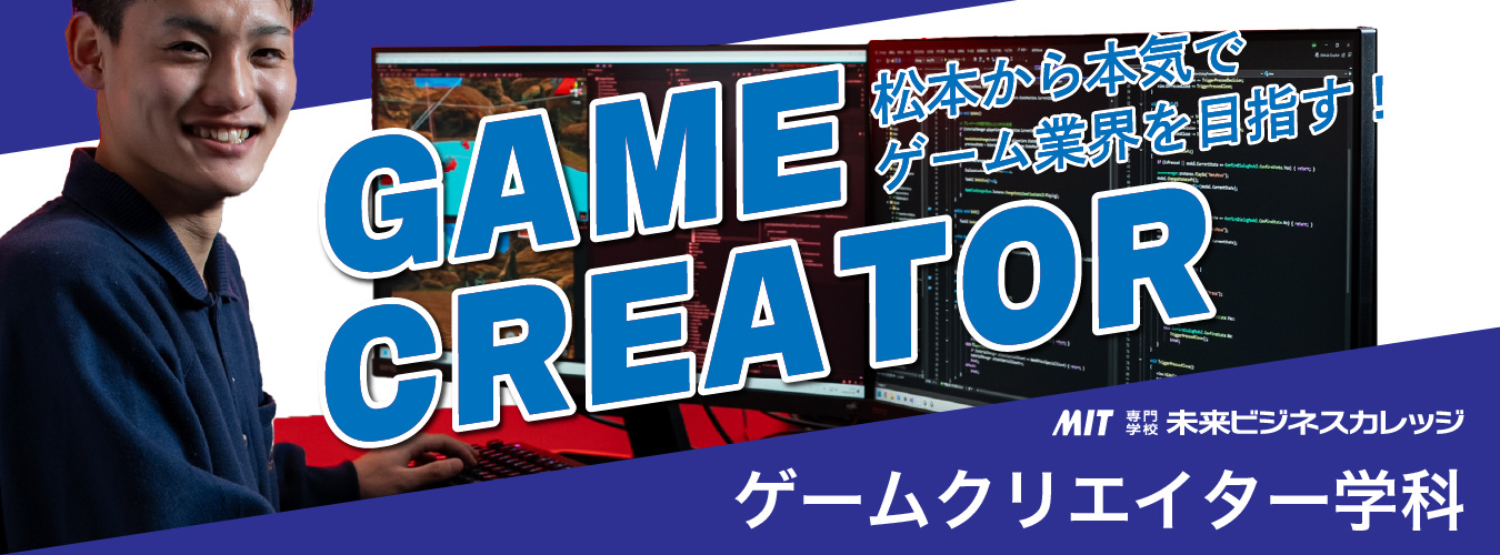 専門学校未来ビジネスカレッジ
ゲームクリエイター学科