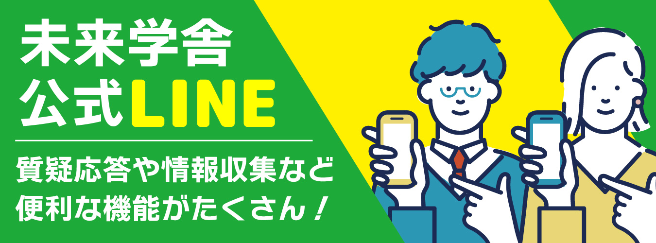 未来学舎公式LINE
