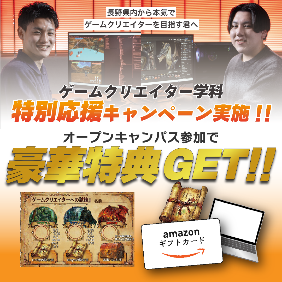 ゲームクリエイター学科　オープンキャンパスに参加した方に豪華特典プレゼント！