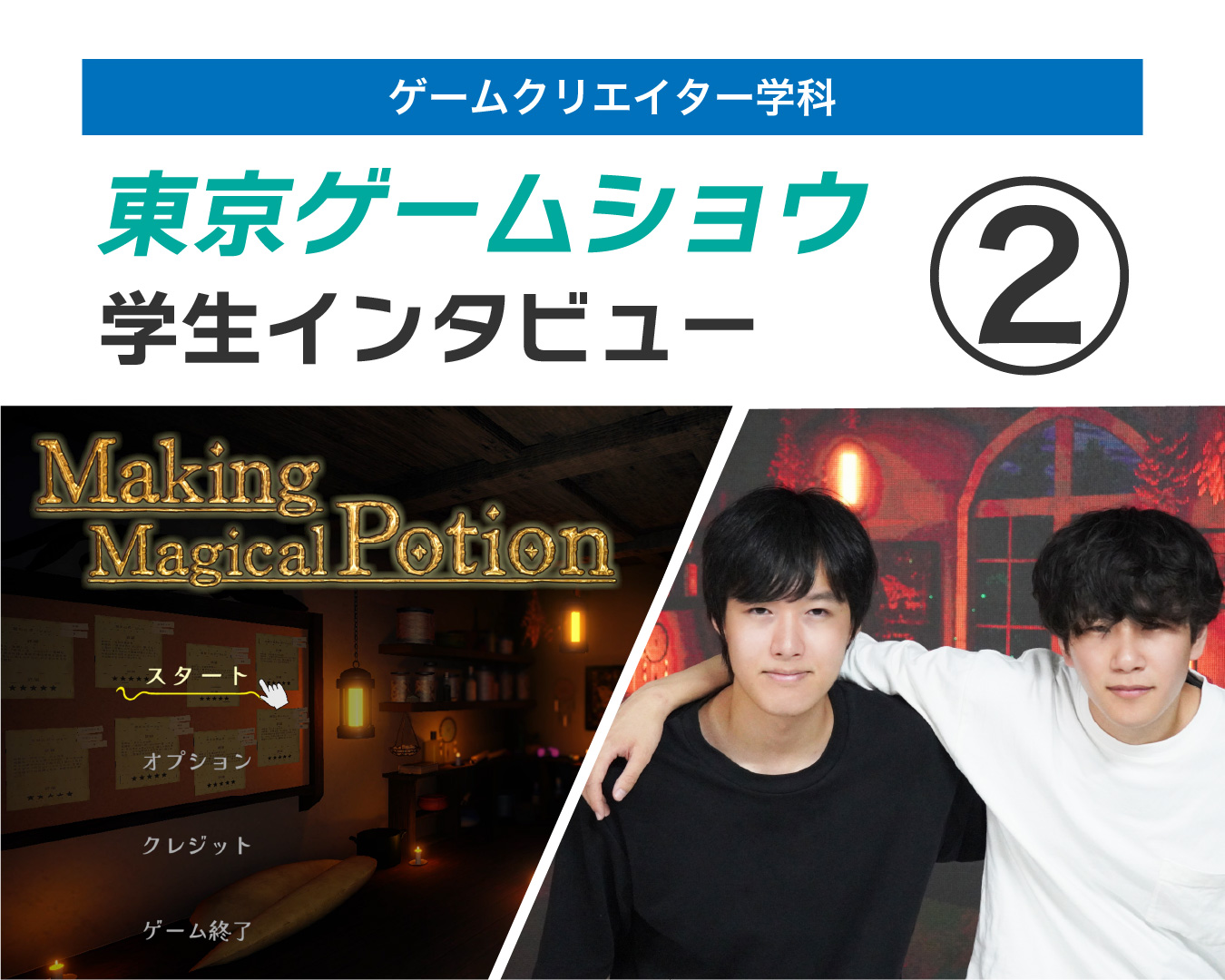 【東京ゲームショウ2026】②今年度スタッフインタビュー/参加に向けた意気込み