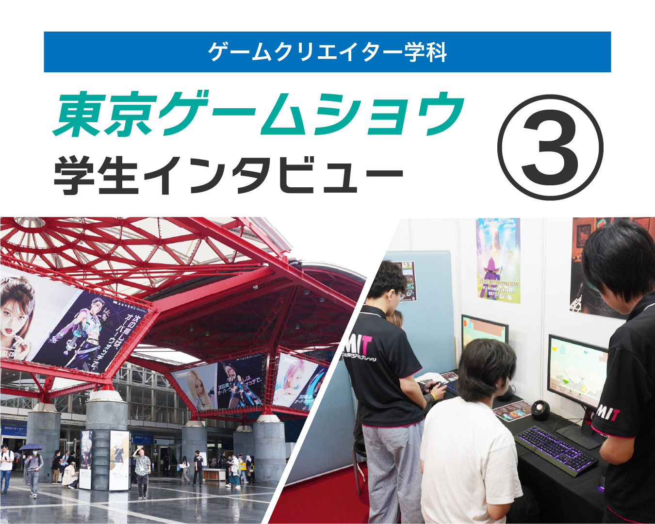 【東京ゲームショウ2026】③出展当日スタッフインタビュー/現場のリアルを紹介