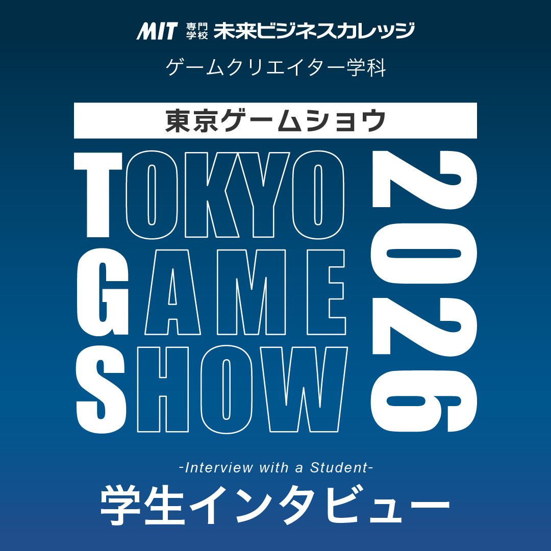 【ゲームクリエイター学科】東京ゲームショウ2026出展学生インタビュー