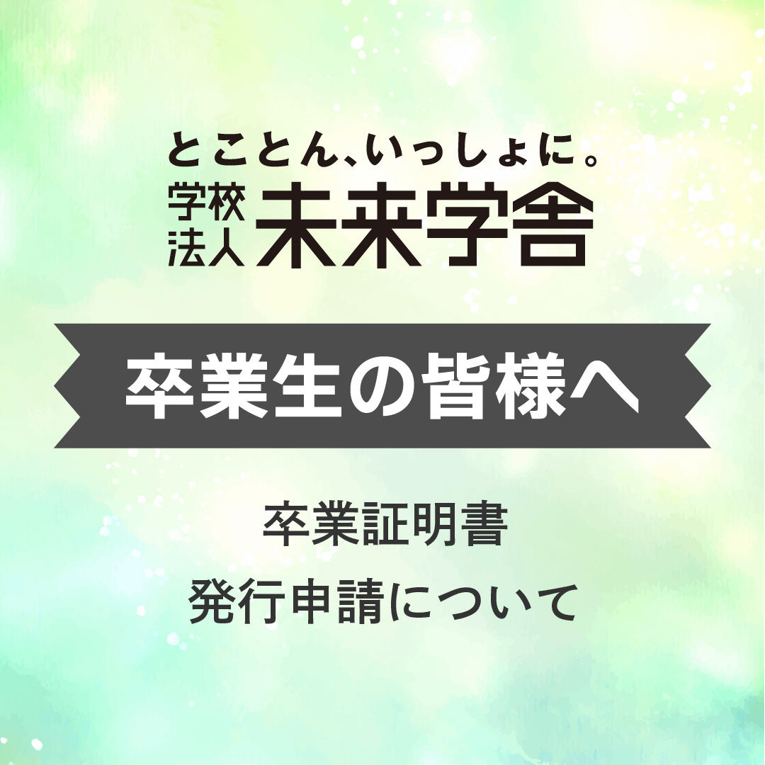 卒業証明書発行申請について