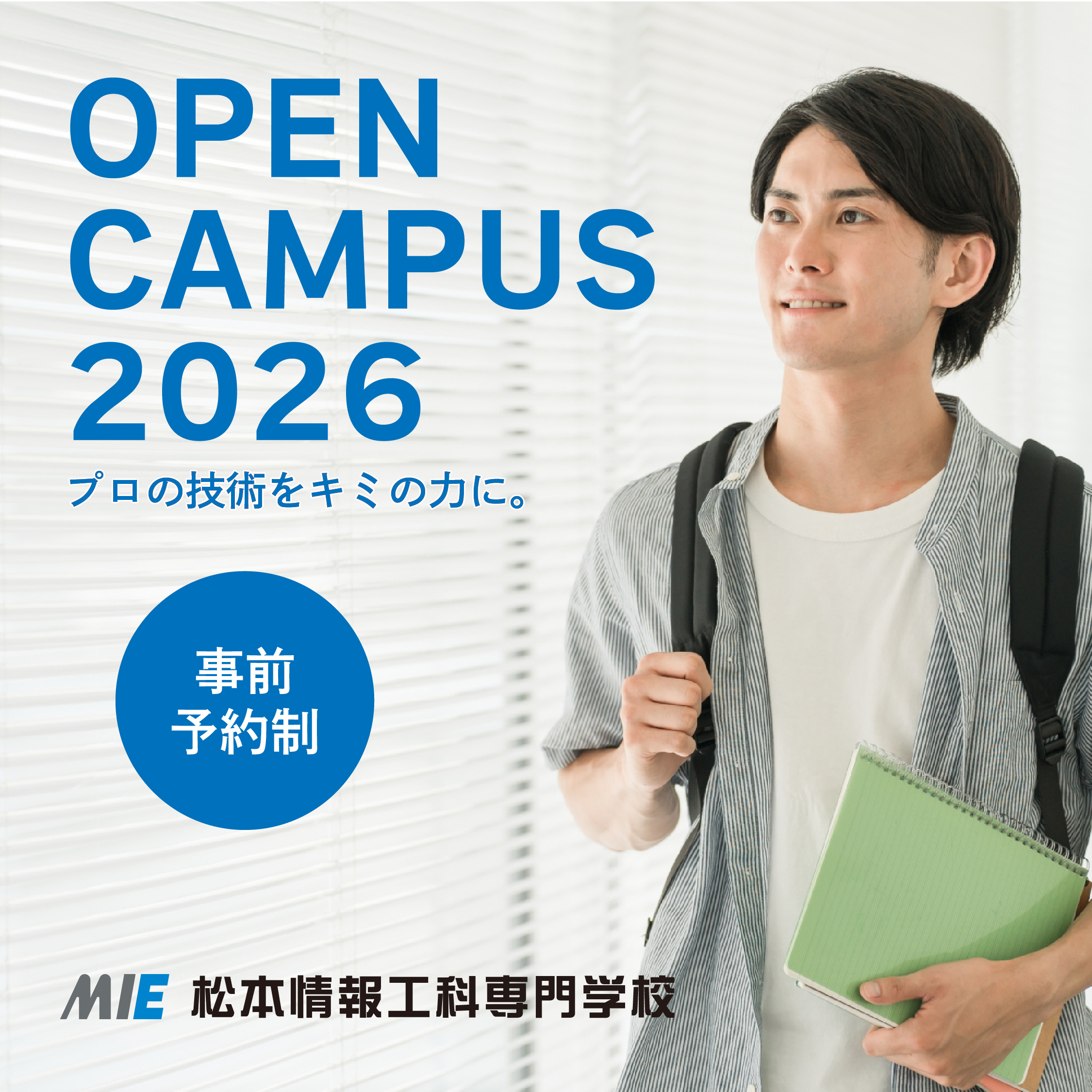 あなたの「好き」が未来になる！ MIE OPEN CAMPUS
