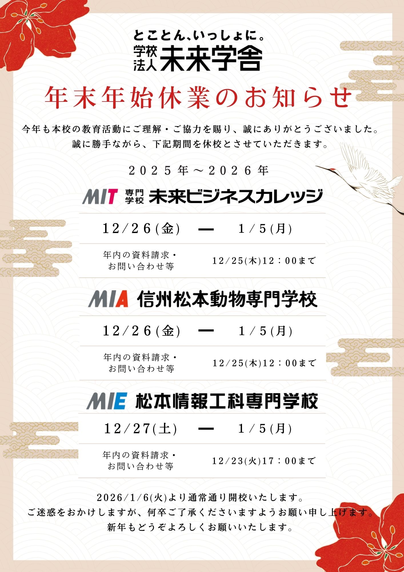 学校法人未来学舎 年末年始休業のお知らせ 2025年12月26日から2026年1月5日まで