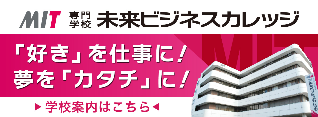 専門学校未来ビジネスカレッジの紹介バナー